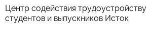 Центр содействия трудоустройству студентов и выпускников Исток