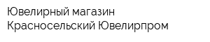 Ювелирный магазин Красносельский Ювелирпром