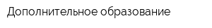 Дополнительное образование