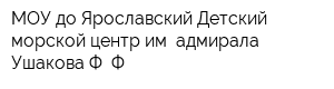 МОУ до Ярославский Детский морской центр им адмирала Ушакова Ф Ф