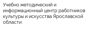 Учебно-методический и информационный центр работников культуры и искусства Ярославской области