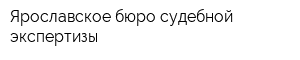 Ярославское бюро судебной экспертизы