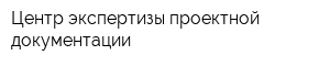 Центр экспертизы проектной документации