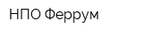 НПО Феррум
