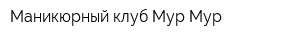 Маникюрный клуб Мур-Мур
