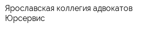Ярославская коллегия адвокатов Юрсервис