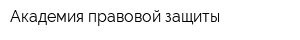 Академия правовой защиты