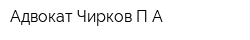 Адвокат Чирков ПА
