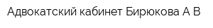 Адвокатский кабинет Бирюкова АВ
