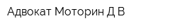 Адвокат Моторин ДВ