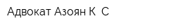 Адвокат Азоян К С