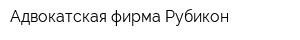 Адвокатская фирма Рубикон