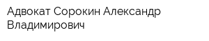 Адвокат Сорокин Александр Владимирович