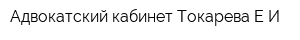Адвокатский кабинет Токарева ЕИ
