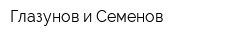 Глазунов и Семенов