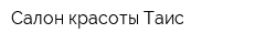 Салон красоты Таис