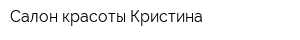 Салон красоты Кристина