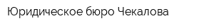 Юридическое бюро Чекалова