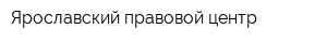 Ярославский правовой центр