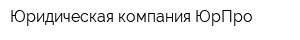 Юридическая компания ЮрПро