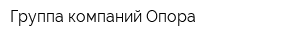 Группа компаний Опора