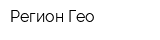 Регион Гео