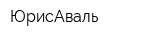 ЮрисАваль