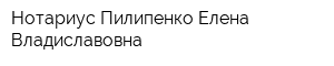 Нотариус Пилипенко Елена Владиславовна