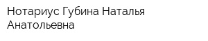 Нотариус Губина Наталья Анатольевна