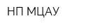 НП МЦАУ