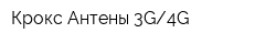 Крокс Антены 3G4G