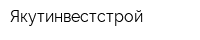 Якутинвестстрой
