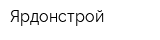 Ярдонстрой