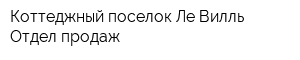 Коттеджный поселок Ле-Вилль Отдел продаж