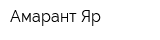 Амарант-Яр