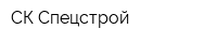 СК Спецстрой
