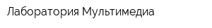 Лаборатория Мультимедиа