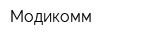 Модикомм