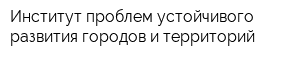 Институт проблем устойчивого развития городов и территорий