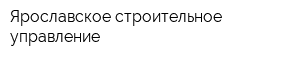 Ярославское строительное управление