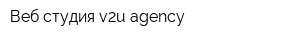Веб-студия v2u agency