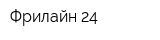 Фрилайн-24