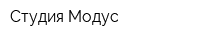 Студия Модус