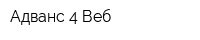 Адванс 4 Веб