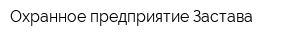 Охранное предприятие Застава