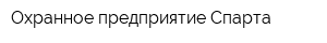 Охранное предприятие Спарта