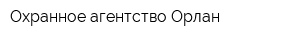 Охранное агентство Орлан