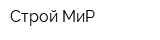 Строй МиР