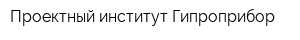 Проектный институт Гипроприбор