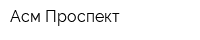 Асм Проспект